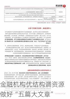 金融机构优结构调资源 做好“五篇大文章”