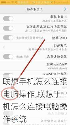 联想手机怎么连接电脑操作,联想手机怎么连接电脑操作系统