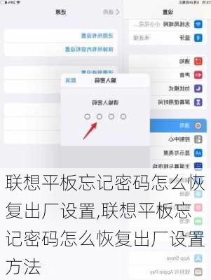 联想平板忘记密码怎么恢复出厂设置,联想平板忘记密码怎么恢复出厂设置方法