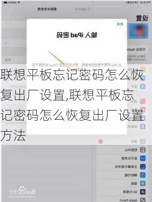 联想平板忘记密码怎么恢复出厂设置,联想平板忘记密码怎么恢复出厂设置方法