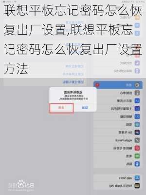 联想平板忘记密码怎么恢复出厂设置,联想平板忘记密码怎么恢复出厂设置方法