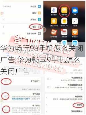 华为畅玩9a手机怎么关闭广告,华为畅享9手机怎么关闭广告