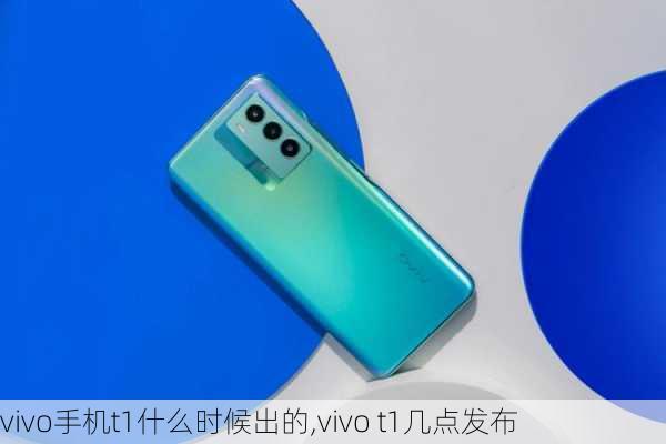 vivo手机t1什么时候出的,vivo t1几点发布