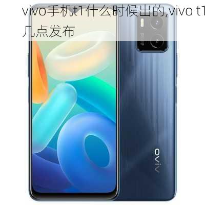 vivo手机t1什么时候出的,vivo t1几点发布