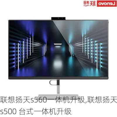 联想扬天s560一体机升级,联想扬天s500 台式一体机升级