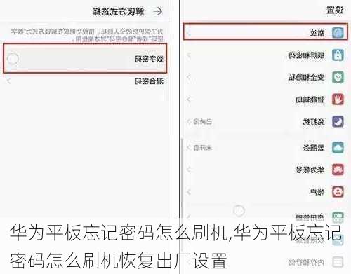 华为平板忘记密码怎么刷机,华为平板忘记密码怎么刷机恢复出厂设置