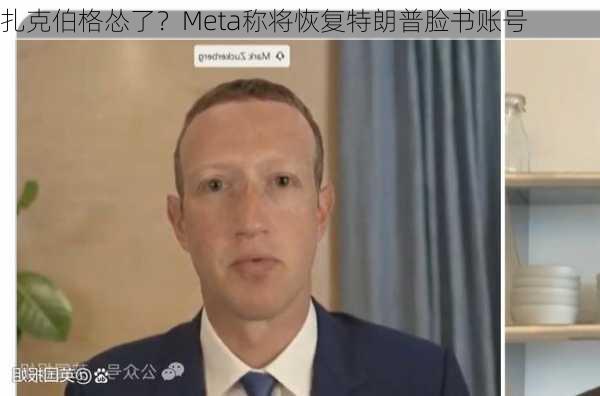 扎克伯格怂了？Meta称将恢复特朗普脸书账号