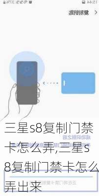 三星s8复制门禁卡怎么弄,三星s8复制门禁卡怎么弄出来