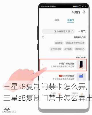 三星s8复制门禁卡怎么弄,三星s8复制门禁卡怎么弄出来