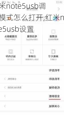 红米note5usb调试模式怎么打开,红米note5usb设置