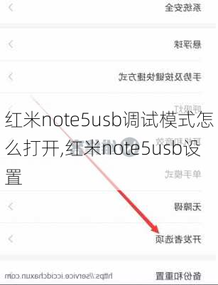 红米note5usb调试模式怎么打开,红米note5usb设置