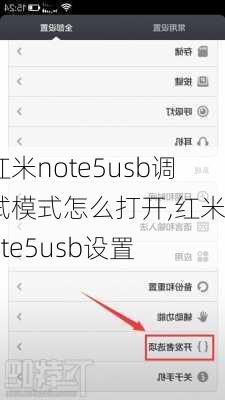 红米note5usb调试模式怎么打开,红米note5usb设置