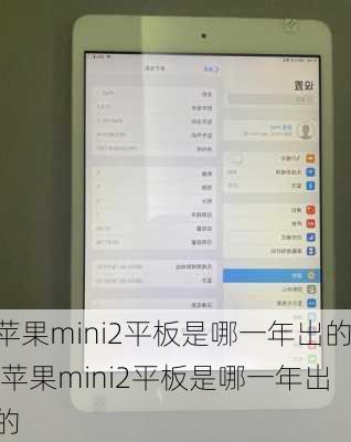 苹果mini2平板是哪一年出的,苹果mini2平板是哪一年出的