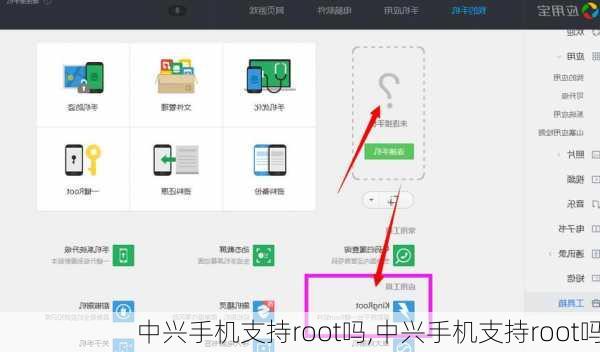 中兴手机支持root吗,中兴手机支持root吗