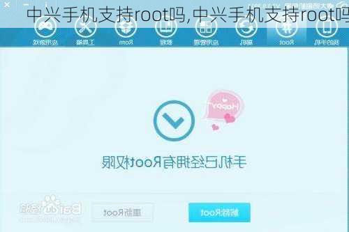 中兴手机支持root吗,中兴手机支持root吗