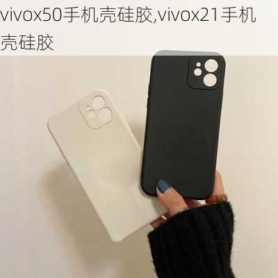 vivox50手机壳硅胶,vivox21手机壳硅胶