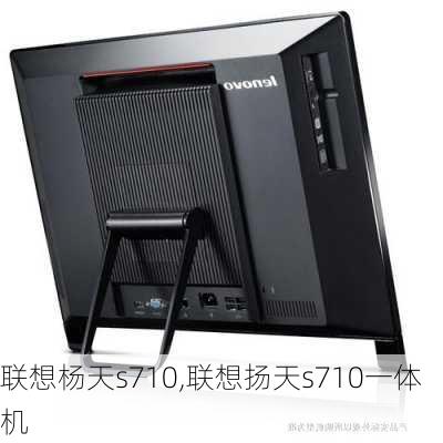 联想杨天s710,联想扬天s710一体机