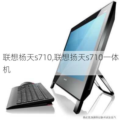 联想杨天s710,联想扬天s710一体机