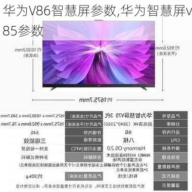 华为V86智慧屏参数,华为智慧屏v85参数