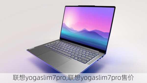 联想yogaslim7pro,联想yogaslim7pro售价