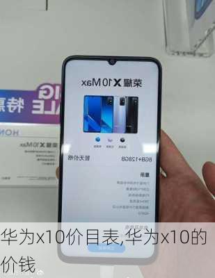 华为x10价目表,华为x10的价钱