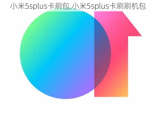 小米5splus卡刷包,小米5splus卡刷刷机包