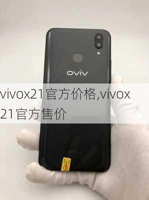 vivox21官方价格,vivox21官方售价