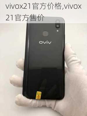 vivox21官方价格,vivox21官方售价