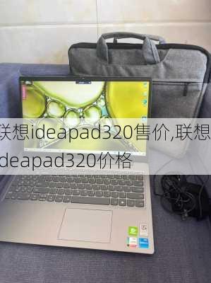 联想ideapad320售价,联想ideapad320价格