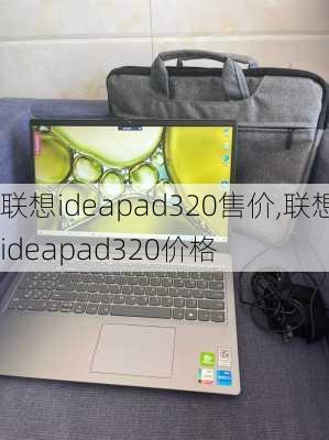 联想ideapad320售价,联想ideapad320价格