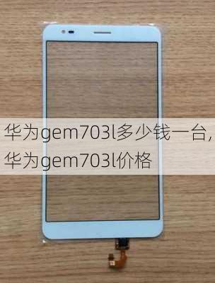 华为gem703l多少钱一台,华为gem703l价格