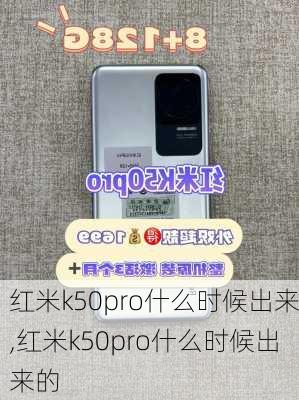 红米k50pro什么时候出来,红米k50pro什么时候出来的