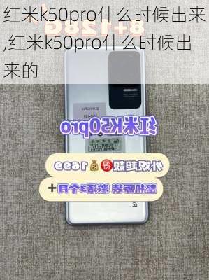 红米k50pro什么时候出来,红米k50pro什么时候出来的