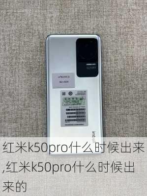 红米k50pro什么时候出来,红米k50pro什么时候出来的