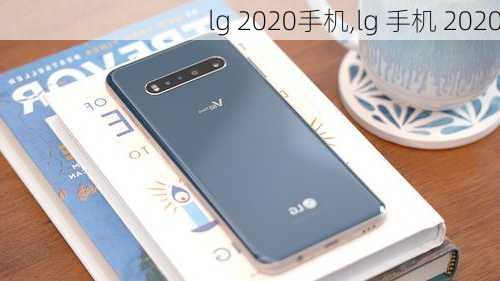 lg 2020手机,lg 手机 2020