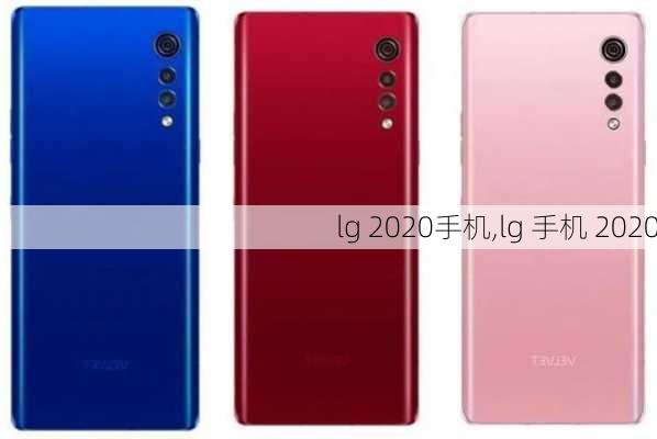 lg 2020手机,lg 手机 2020