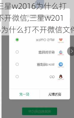 三星w2016为什么打不开微信,三星w2016为什么打不开微信文件