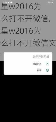 三星w2016为什么打不开微信,三星w2016为什么打不开微信文件