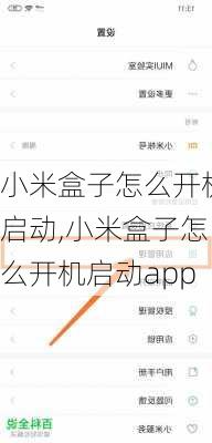 小米盒子怎么开机启动,小米盒子怎么开机启动app