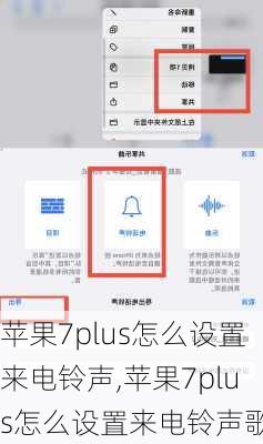 苹果7plus怎么设置来电铃声,苹果7plus怎么设置来电铃声歌曲