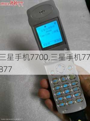 三星手机7700,三星手机77877