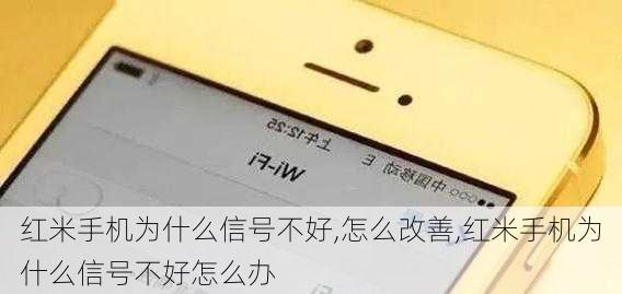 红米手机为什么信号不好,怎么改善,红米手机为什么信号不好怎么办