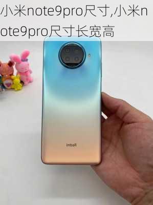 小米note9pro尺寸,小米note9pro尺寸长宽高