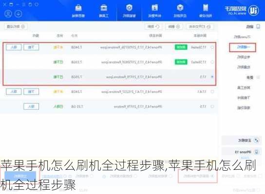 苹果手机怎么刷机全过程步骤,苹果手机怎么刷机全过程步骤