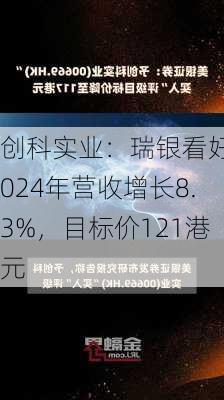 创科实业：瑞银看好2024年营收增长8.3%，目标价121港元