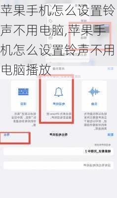 苹果手机怎么设置铃声不用电脑,苹果手机怎么设置铃声不用电脑播放