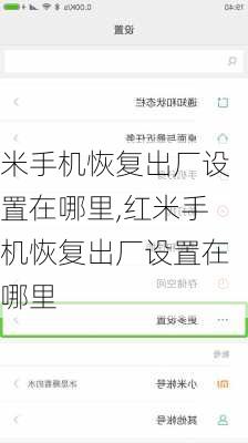 米手机恢复出厂设置在哪里,红米手机恢复出厂设置在哪里