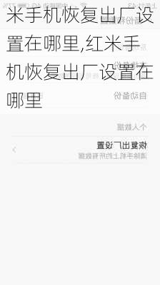米手机恢复出厂设置在哪里,红米手机恢复出厂设置在哪里