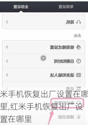 米手机恢复出厂设置在哪里,红米手机恢复出厂设置在哪里