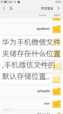 华为手机微信文件夹储存在什么位置,手机微信文件的默认存储位置